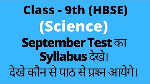 class 9 science syllabus 2022 hbse। 9th science September test syllabus 2022।। #hbse #9thscience