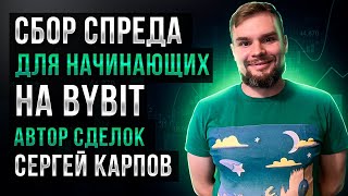 Сбор спреда для начинающих на bybit: Карпов Сергей