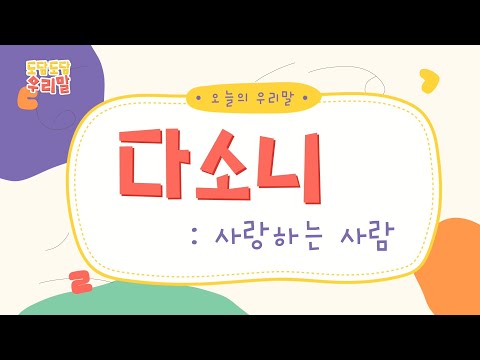 도담도담 우리말 | <strong>아름다운</strong> <strong>순우리말</strong> | 교육방송 | 플레이런