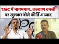 Kalyan Banerjee on Abhishek : TMC में भागमभाग..कल्याण बनर्जी पर खुलकर बोले कीर्ति आजाद-TV9 | TMC