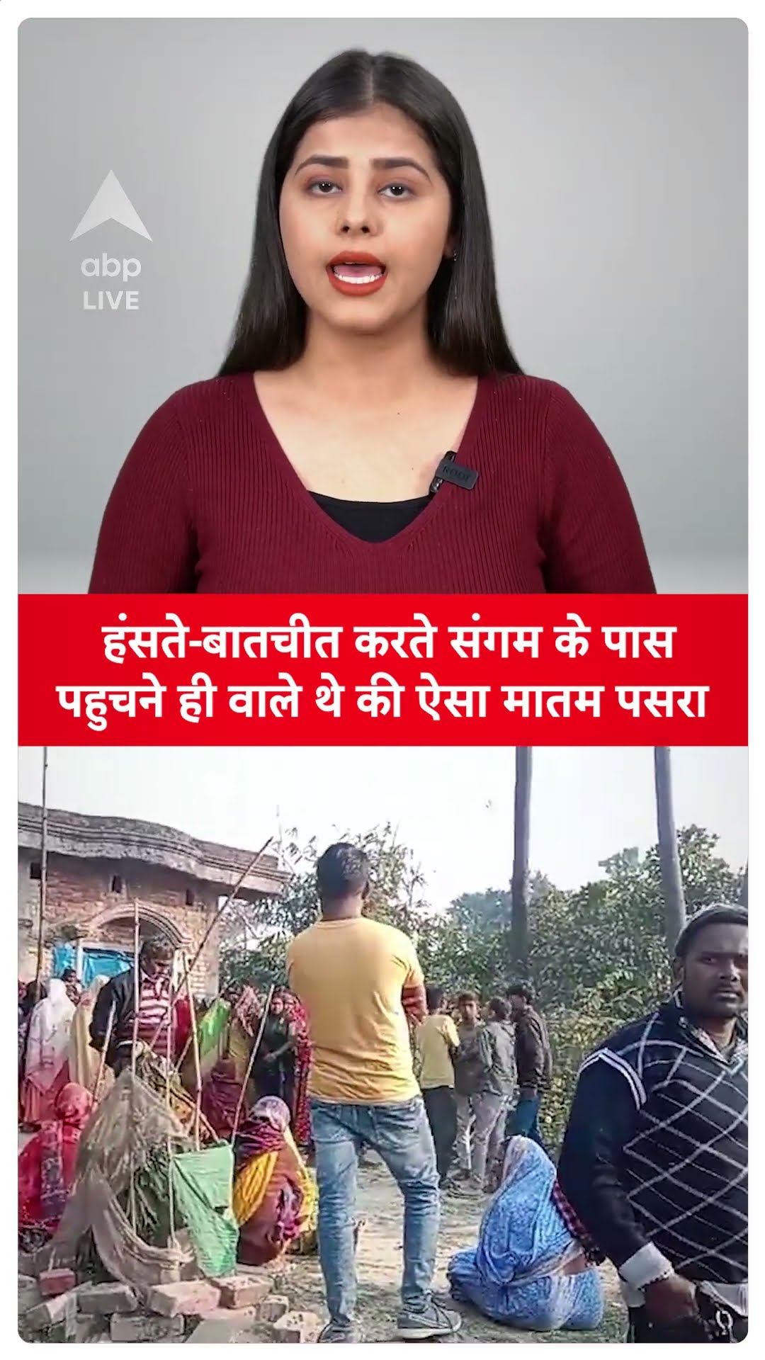 Mahakumbh Stampede: हंसते-बातचीत करते संगम के पास पहुचने ही वाले थे की ऐसा मातम पसरा | ABP LIVE |