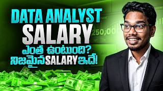 Data Analyst Salary ఎంత ఉంటుంది నిజమైన Salary ఇదే! | Fresher to Experienced Reality Check 2026