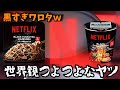 【カッコよ…】ネトフリ麺、闇すぎワロタw #Netflix麺 #ブラックラーメン #背徳カップ麺