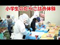 小学生のたらこ詰め体験 虎杖浜 たらこ 明太子 通販【竹丸渋谷水産】工場見学2019年