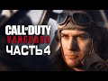 Call of Duty Vanguard ➤ Прохождение [4K] — Часть 4: ЛУЧШИЙ ПИЛОТ УЭЙД ДЖЕКСОН, МИДУЭЙ