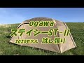 ステイシーST-2(2020モデル) 河川敷で試し張り  ogawa Stacy-st2　*101