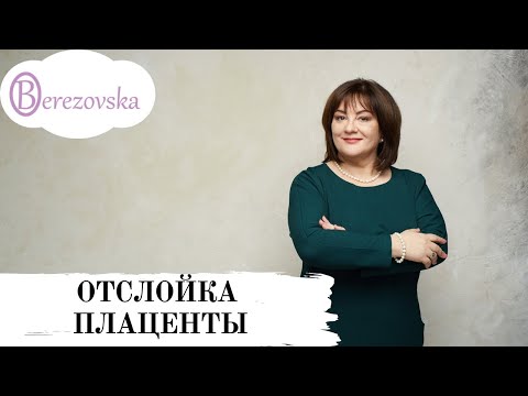 Отслойка плаценты @DrOlenaB