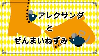 アレクサンダとぜんまいねずみ【自主制作アニメ】