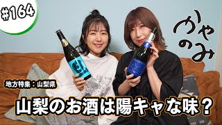 かやのみ#164「山梨の日本酒で高森奈津美さんとほろ酔い！」