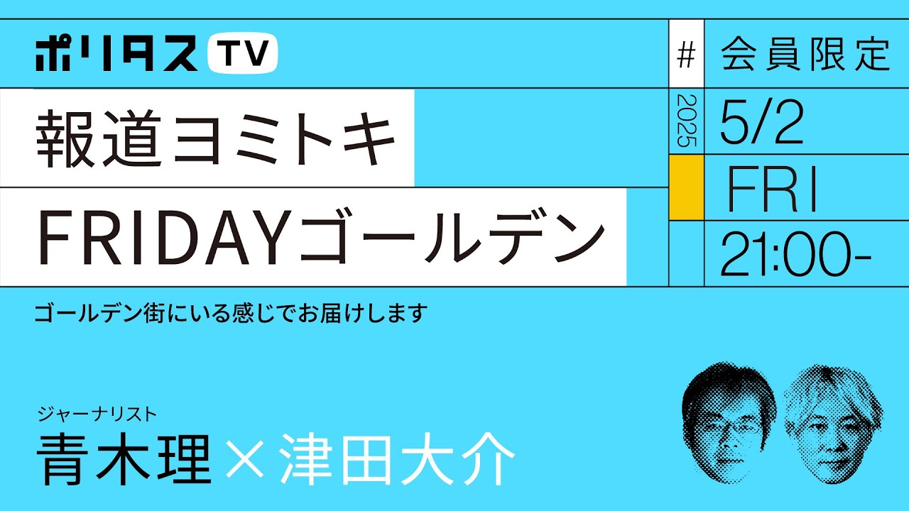 【会員限定】報道ヨミトキFRIDAY #195  ゴールデン（5/2）#ポリタスTV