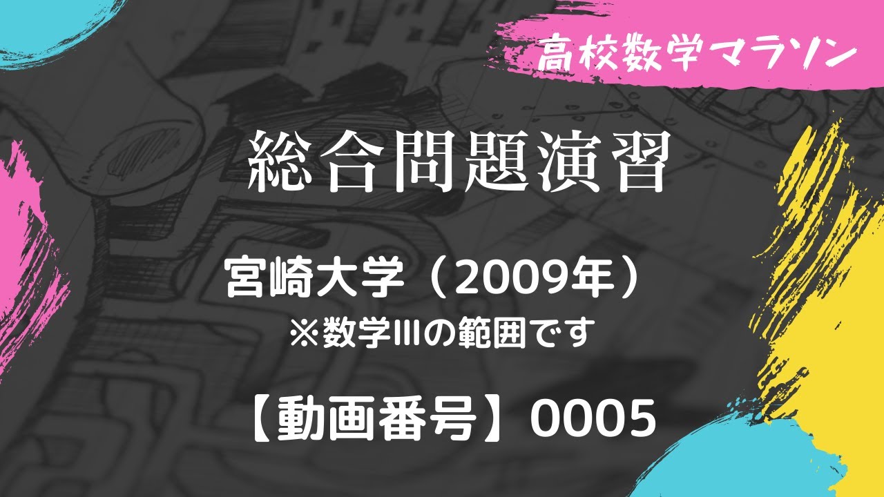 総合問題演習】宮崎大学（2009年）レベル：標準 予備知識：数学Ⅲ