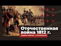 Отечественная война 1812 года