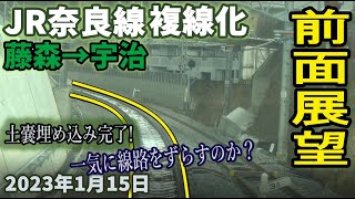 線路切り替え間近!【前面展望】JR奈良線 複線化工事  JR藤森から 宇治駅 2023年1月15日