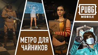 ВПЕРВЫЕ ИГРАЮ В METRO ROYALE / МЕТРО РОЯЛЬ ДЛЯ КОТО-ЧАЙНИКОВ / ЧАСТЬ 1.