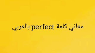 معاني كلمة perfect بالعربي