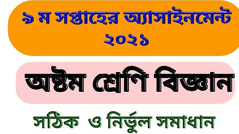 class 8 science  assignment 2021. class eight 9 week assignment2021. ৮ ম বিজ্ঞান  অ্যাসাইনমেন্ট ২০২১