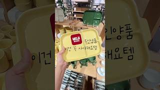 무인양품에 재구매하는 후회없는 꿀템 3가지 #살림템 #무인양품 #주방용품 #살림추천템 #살림 #주방용품추천 #주방템추천