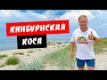 Кинбурнская коса 2021. Чистое море. Дикая природа. Обзор курорта Кинбурнская коса