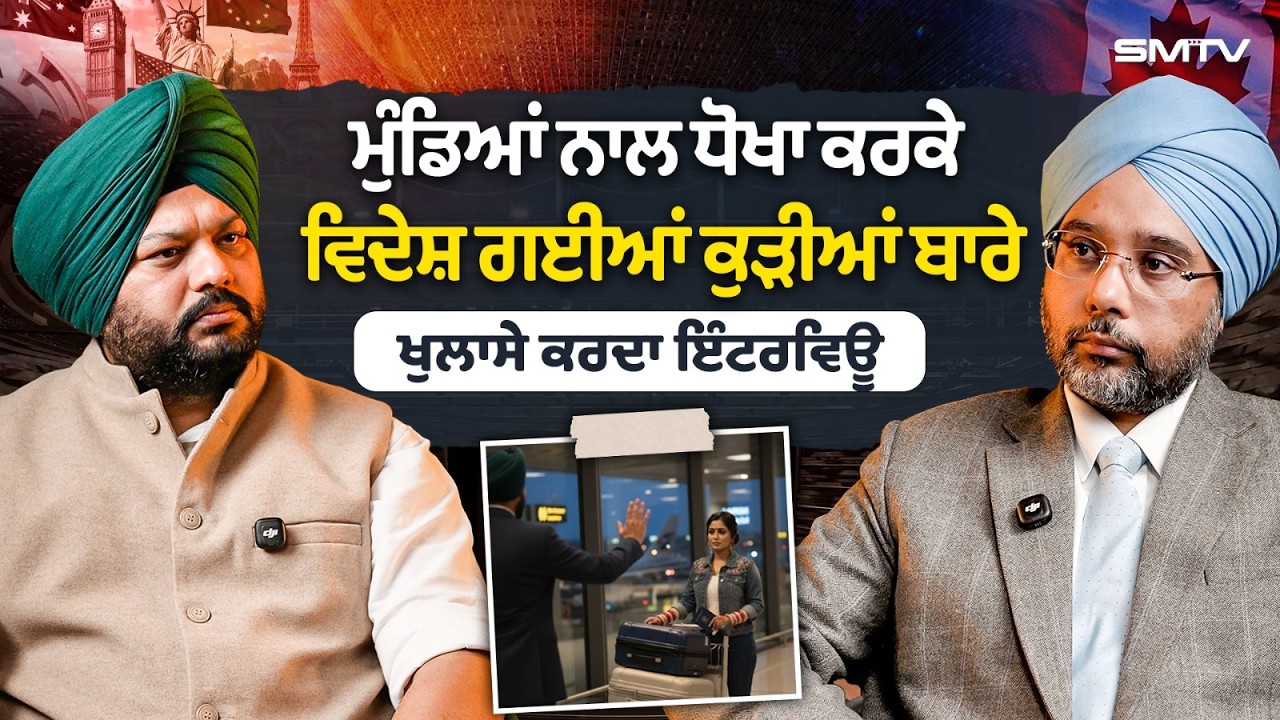 ਮੁੰਡਿਆਂ ਨਾਲ ਧੋਖਾ ਕਰਕੇ ਵਿਦੇਸ਼ ਗਈਆਂ ਕੁੜੀਆਂ ਬਾਰੇ ਖੁਲਾਸੇ ਕਰਦਾ ਇੰਟਰਵਿਊ | SMTV