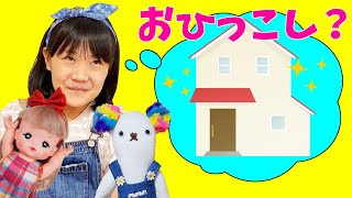 マイちゃんが引っ越しちゃう！？大事な発表＆プレゼントのおしらせも？　メルちゃん　もけにゃん