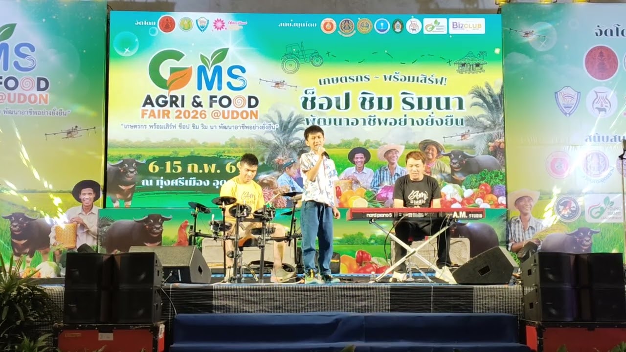 งานเกษตรแฟร์สนามทุ่งศรีเมืองอุดรธานี 12 ก.พ. 69 น้องปั๊บปี้ร้องเพลง น้ำลาย: silly fools