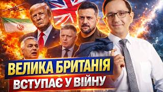 Іран будуть ДОБИВАТИ! Трампу йдуть НА ДОПОМОГУ. Вибрик Орбана та Фіцо: ВІДПОВІДЬ Зеленського. Клочок