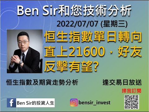恒生指數單日轉向直上21600，好友反擊有望?| #恒生指數 #恒指期貨 #BenSir和您技術分析 | #BenSir的投資人生 (2022/07/07)