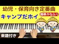 キャンプだホイ/幼児・保育向き定番曲 かなふり楽譜付き簡単ピアノ