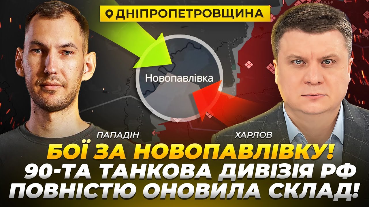 Бої за Новопавлівку! 90-та танкова дивізія рф повністю оновила склад!   | Пападін | Харлов