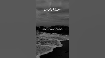 سورة الأحزاب~ {إِنَّ اللَّهَ وَمَلَائِكَتَهُ يُصَلُّونَ عَلَى النَّبِيِّ ۚ}