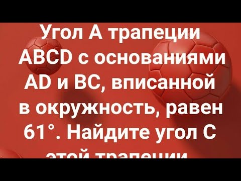 17)Угол A трапеции ABCD с основаниями AD и BC, вписанной в окружность, равен 61°.Найдите угол C этой