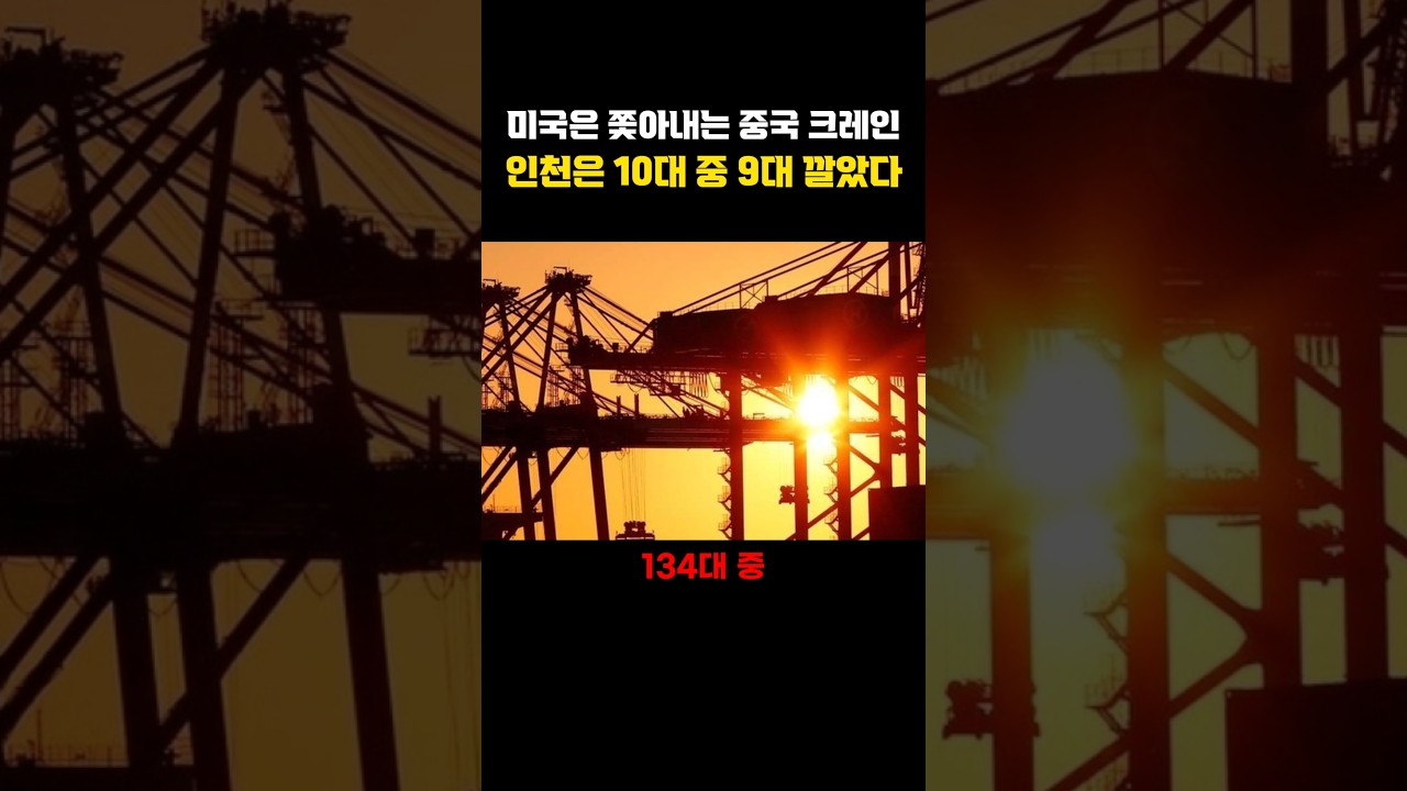 미국은 관세 100%로 쫓아내는 중국 크레인…인천신항은 134대 중 120대를 중국산으로 채운다 #인천신항 #중국크레인 #ZPMC