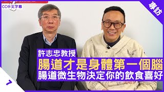 許志忠教授分享腸道與飲食習慣  腸道才是身體第一個腦  腸道微生物決定你的飲食喜好 - 鄭丹瑞《健康旦》多倫多大學醫學院分子遺傳學系教授 #許志忠 Part 7 (CC中文字幕)