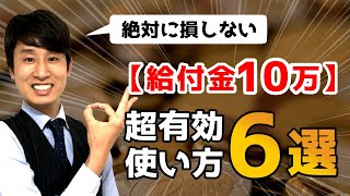 【プロが教える】絶対に損しない給付金10万円の使い方6選