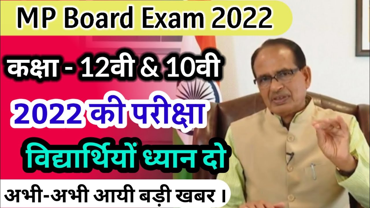 mp board news today, 10वी/12वी बोर्ड परीक्षा 2022 के लिए बड़ी खबर आई । mp board breaking news