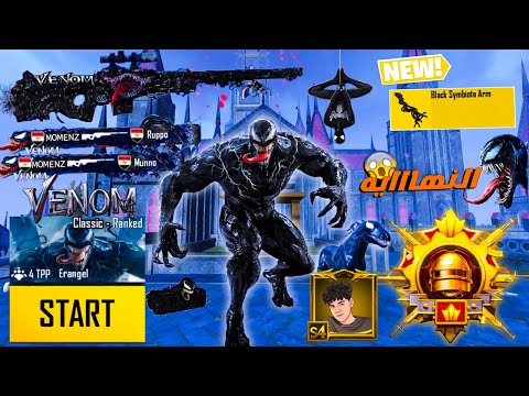 اول يوتيوبر مصري يجرب تحديث فينوم الجديد ختمت المود في اول يوم