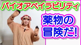 薬物動態学＃16【バイオアベイラビリティ1】