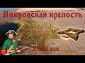 Покровская крепость. Омская область. Укрепление Тоболо-Ишимской линии.