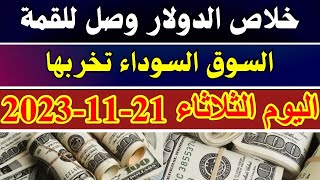 اسعار الدولار اليوم/سعر الدولار اليوم/اسعار الدولار في السوق السوداء اليوم الثلاثاء 21-11-2023  مصر