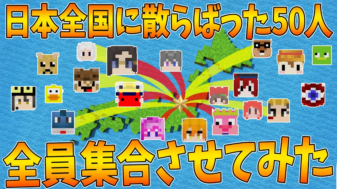 日本全国に散らばった50人を全員集合するまで終わらないサバイバルが