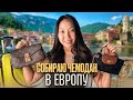 Улетаю только с ручной кладью! Что обязательно беру с собой в путешествия?|Niky Sarang