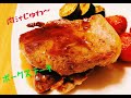 プロが焼くポークステーキ！こんがりと焼く秘訣とは？