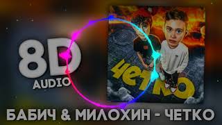 Артур Бабич & Даня Милохин - Четко 8D