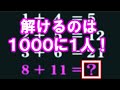 【IQテスト】解けるのは1000人に1人！？の算数クイズ　脳トレ、頭の体操になるIQテスト、ロジックパズルまとめ【脳トレ】