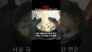 【서울 맛집】노포의 낭만을 뚝배기 한 그릇에 담아… #신설동맛집 #서울맛집 #설렁탕