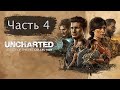 Прохождение Uncharted: legacy of thieves collection. Часть 4.