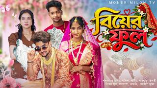বিয়ের ফুল || Biyer Ful || Bangla romantic natok || Sabnam & Samim || Funny natok || Moner Milon TV screenshot 3