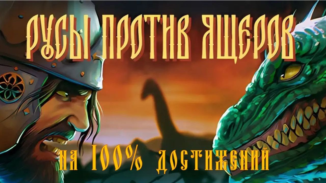 Русы Не Против Ящерок Порно Арты