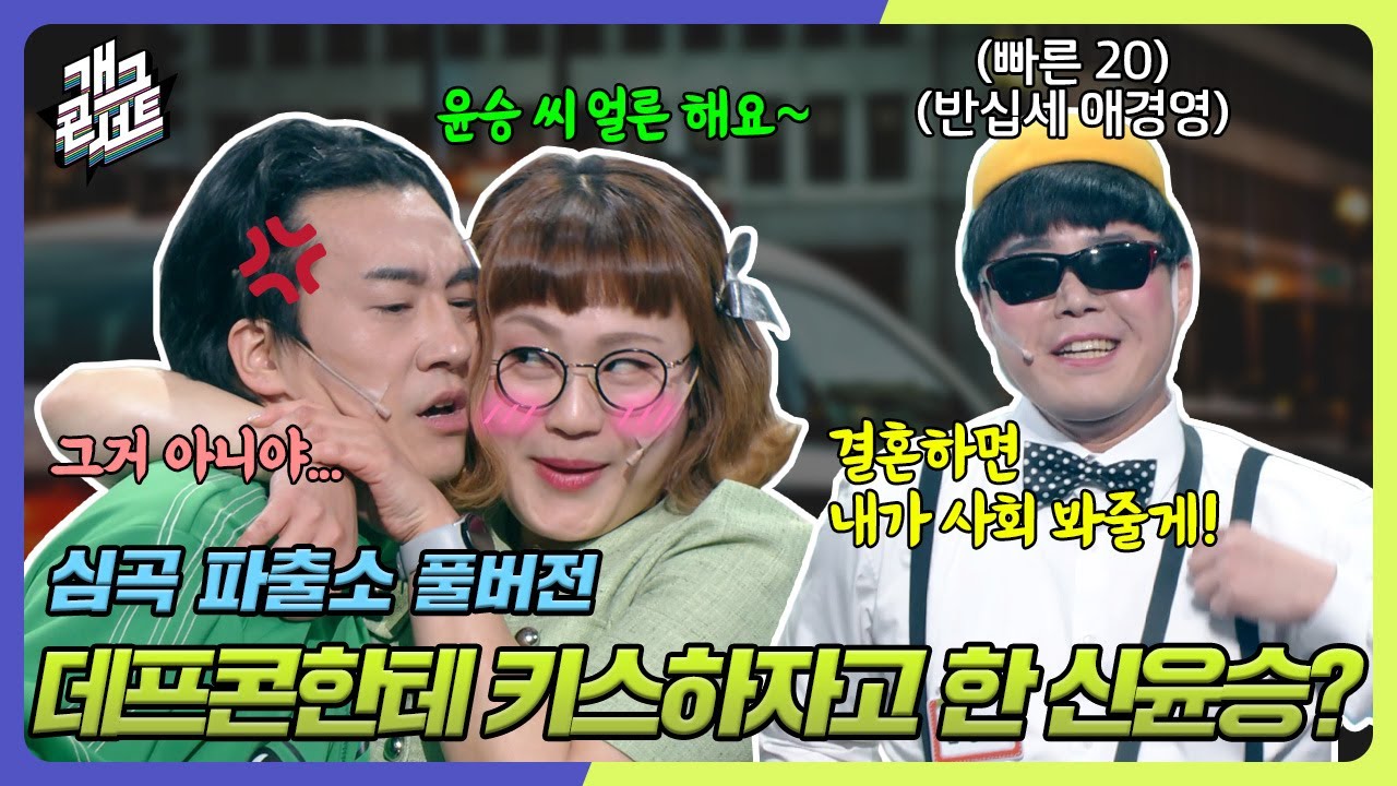 [풀버전] 열애 인정?! 데프콘에게 키스하겠다고 고백한 신윤승? '심곡 파출소' [개그 콘서트/Gag Concert Ep.1078] | KBS 240602 방송