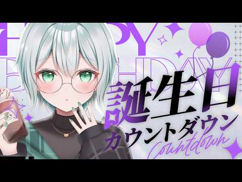 誕生日カウントダウン！【#しづきさん配信中 #3BKS 】の配信サムネイル